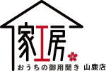 おうちの御用聞き家工房 山鹿店